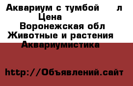 Аквариум с тумбой 120 л › Цена ­ 5 000 - Воронежская обл. Животные и растения » Аквариумистика   